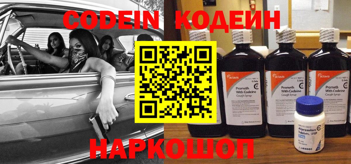 Кодеин Purple Drank  Вход с VPN  Кольчугино  Кодеиновый сироп Lean напиток Lean (лин) 